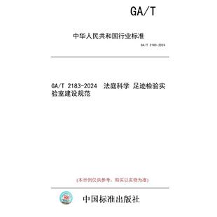 标准 法庭科学 纸版 足迹检验实验室建设规范 2024 图书 2183