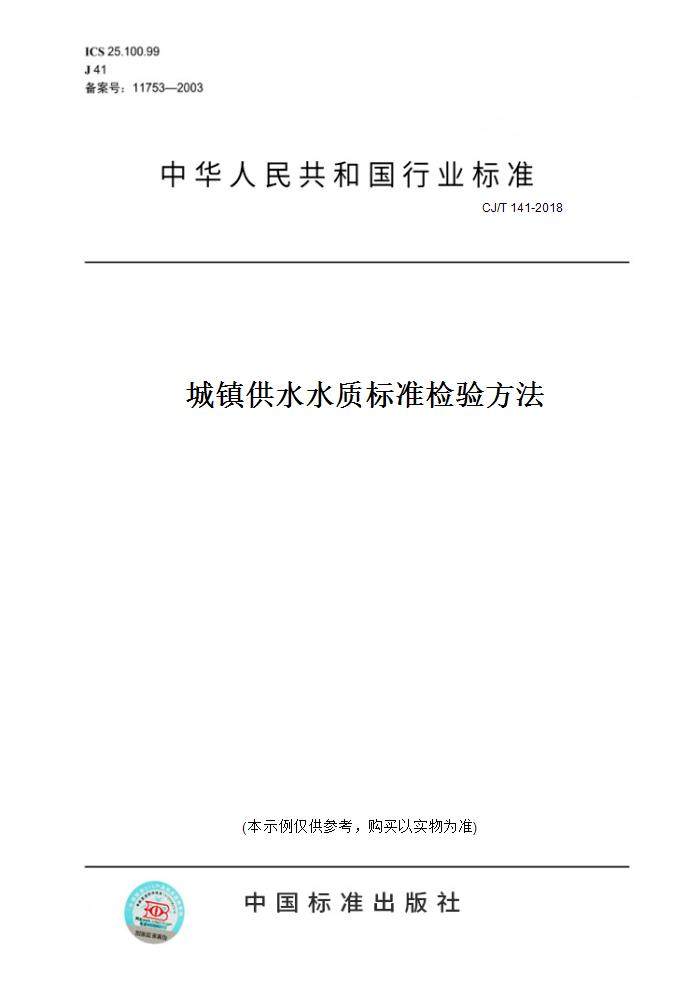 【纸版图书】CJ/T 141-2018城镇供水水质标准检验方法