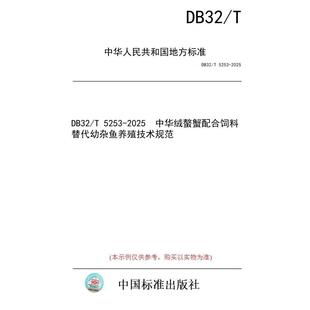 标准 DB32 2025 图书 5253 中华绒螯蟹配合饲料替代幼杂鱼养殖技术规范 纸版