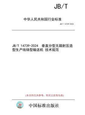 【纸版图书/标准】JB/T 14739-2024  垂直分型无箱射压造型生产线铸型输送机 技术规范