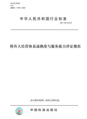 【纸版图书】SB/T 10819-2012特许人经营体系成熟度与服务能力评定规范