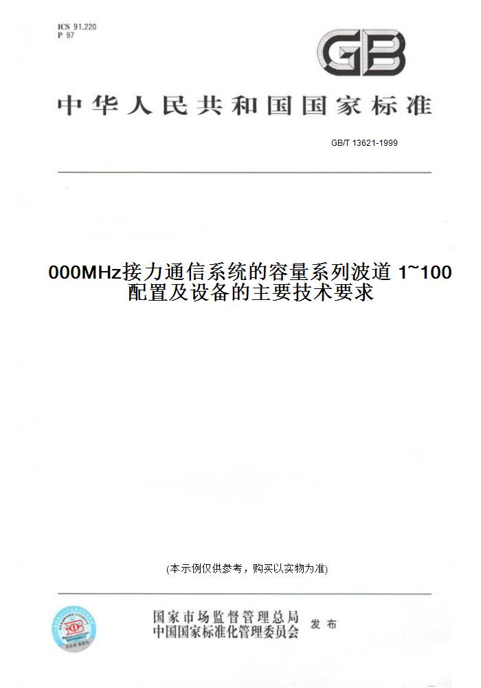 【纸版图书】GB/T 13621-1999100~1 000MHz接力通信系统的容量系列波道配置及设备的主要技术要求