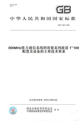 【纸版图书】GB/T 13621-1999100~1 000MHz接力通信系统的容量系列波道配置及设备的主要技术要求