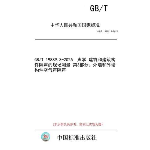 【纸版图书/标准】GB/T 19889.3-2026  声学 建筑和建筑构件隔声的现场测量 第3部分：外墙和外墙构件空气声隔声