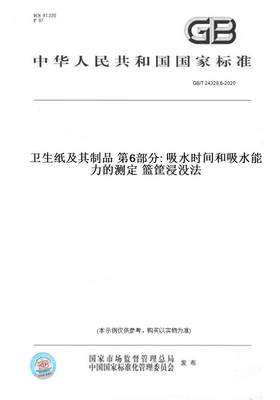 【纸版图书】GB/T 24328.6-2020卫生纸及其制品 第6部分: 吸水时间和吸水能力的测定 篮筐浸没法