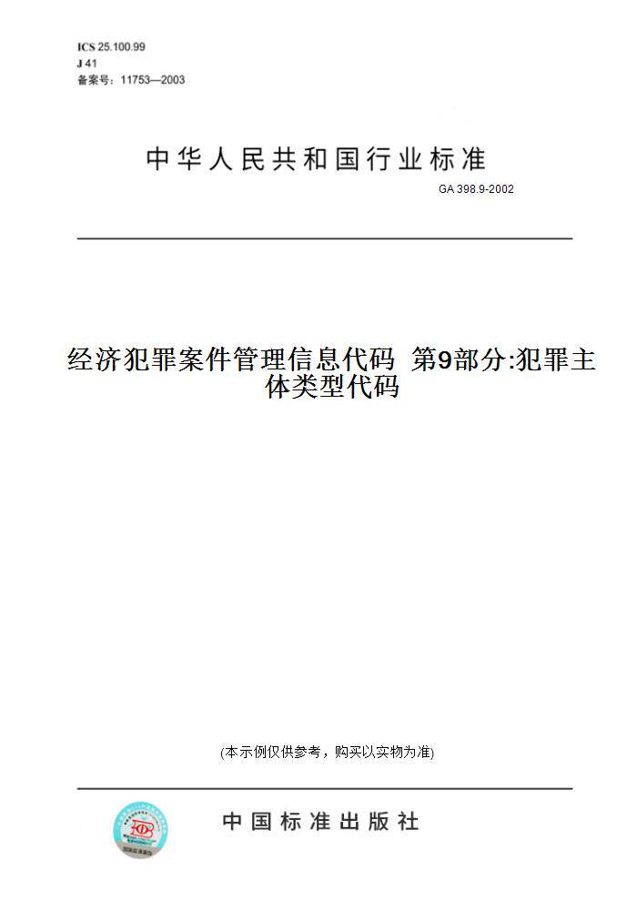 【纸版图书】GA 398.9-2002经济犯罪案件管理信息代码  第9部分:犯罪主体类型代码