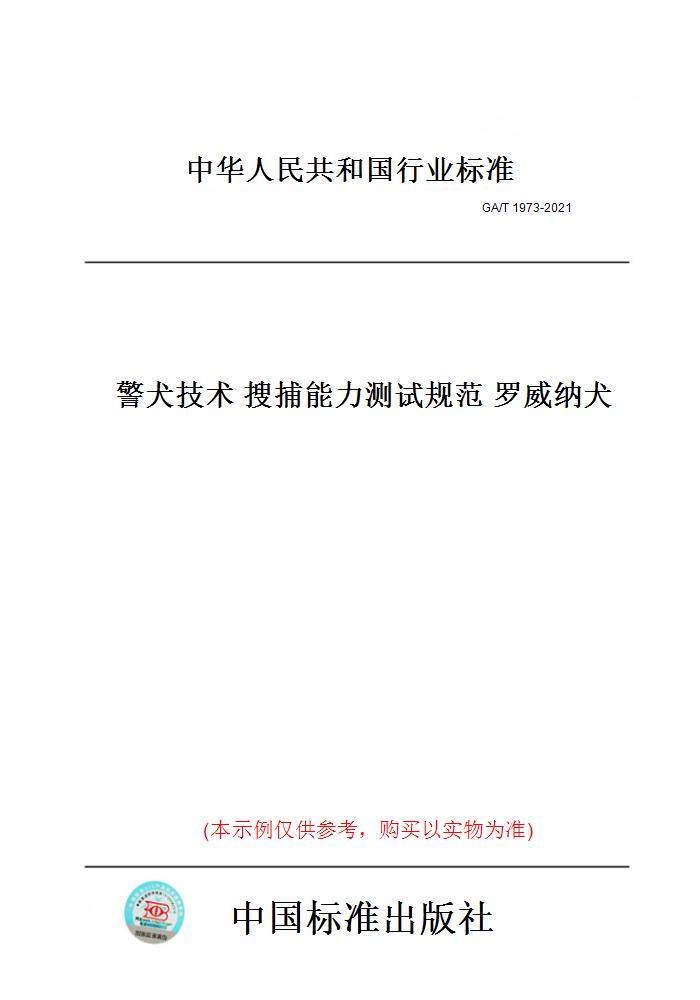 【纸版图书】GA/T 1973-2021警犬技术 搜捕能力测试规范 罗威纳犬