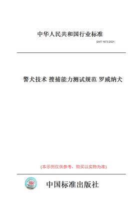 【纸版图书】GA/T 1973-2021警犬技术 搜捕能力测试规范 罗威纳犬
