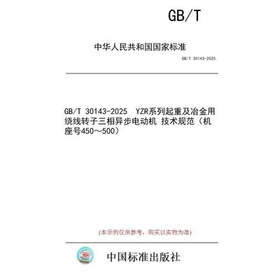 【纸版图书/标准】GB/T 30143-2025  YZR系列起重及冶金用绕线转子三相异步电动机 技术规范（机座号450～500）