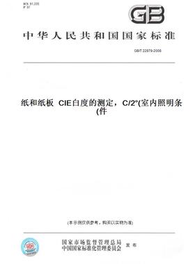 【纸版图书】GB/T 22879-2008纸和纸板  CIE白度的测定，C/2°(室内照明条件)