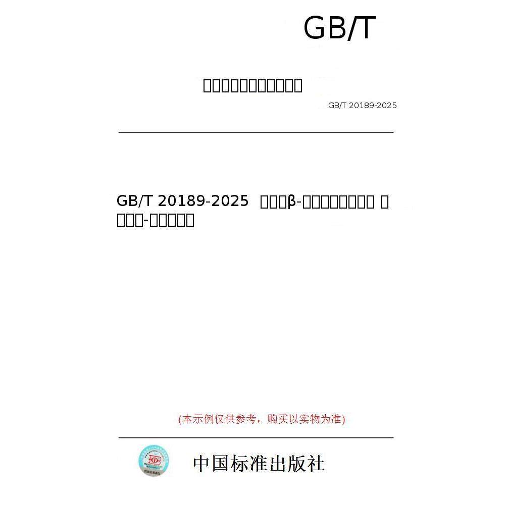 【纸版图书/标准】GB/T 20189-2025  饲料中β-受体激动剂的测定 液相色谱-串联质谱法