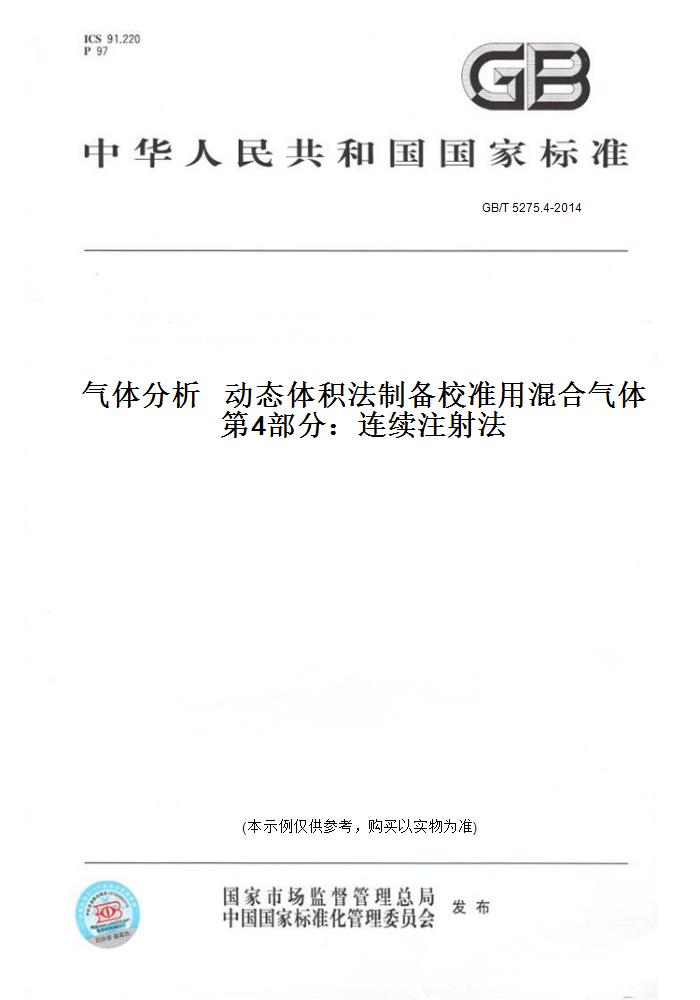 【纸版图书】GB/T 5275.4-2014气体分析   动态体积法制备校准用混合气体   第4部分：连续注射法