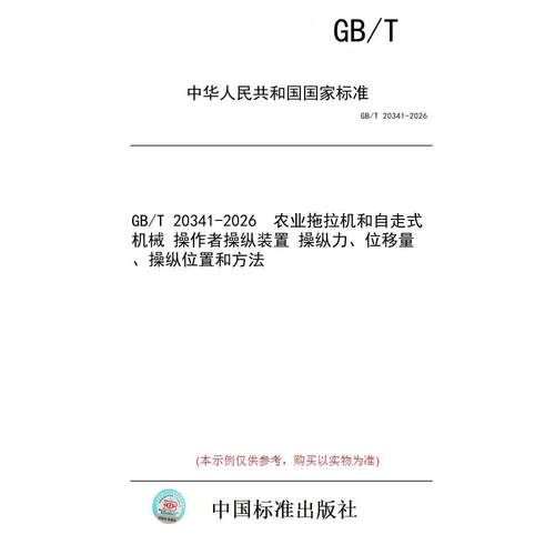 【纸版图书/标准】GB/T 20341-2026  农业拖拉机和自走式机械 操作者操纵装置 操纵力、位移量、操纵位置和方法