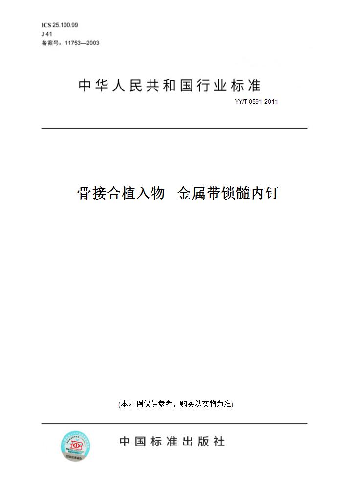 【纸版图书】YY/T 0591-2011骨接合植入物   金属带锁髓内钉