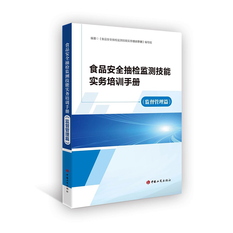 食品安全抽检监测技能实务培训手册（监督管理篇）