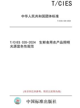 【纸版图书】T/CIES 035-2024  生鲜食用农产品照明光源显色性规范