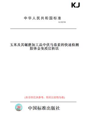 【纸版图书】KJ 202106玉米及其碾磨加工品中伏马毒素的快速检测 胶体金免疫层析法