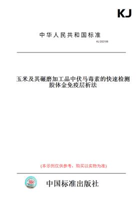 【纸版图书】KJ 202106玉米及其碾磨加工品中伏马毒素的快速检测 胶体金免疫层析法
