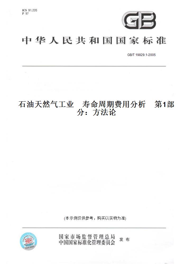 【纸版图书】GB/T 19829.1-2005石油天然气工业寿命周期费用分析第1部分：方法论