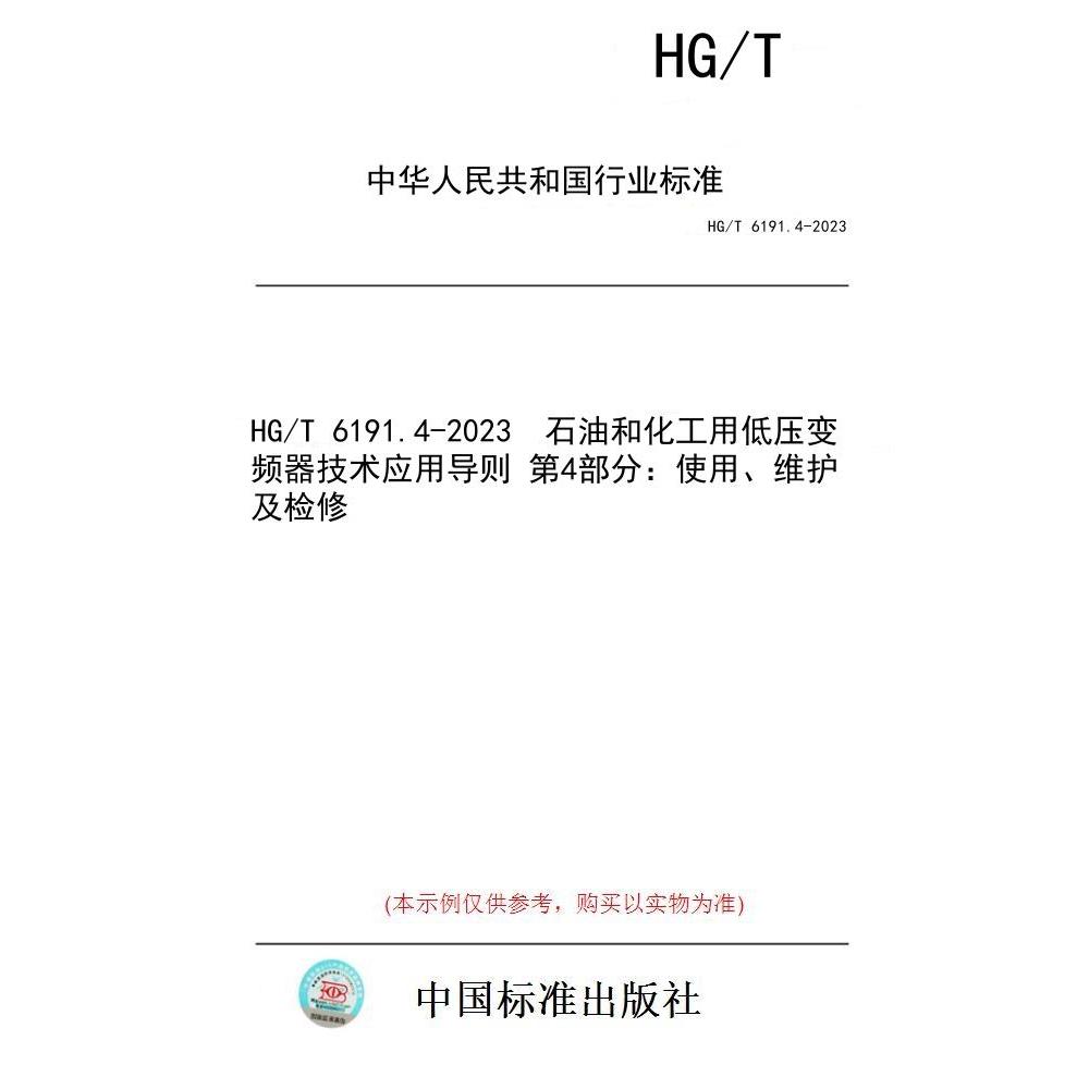 【纸版图书】HG/T 6191.4-2023  石油和化工用低压变频器技术应用导则 第4部分：使用、维护及检修