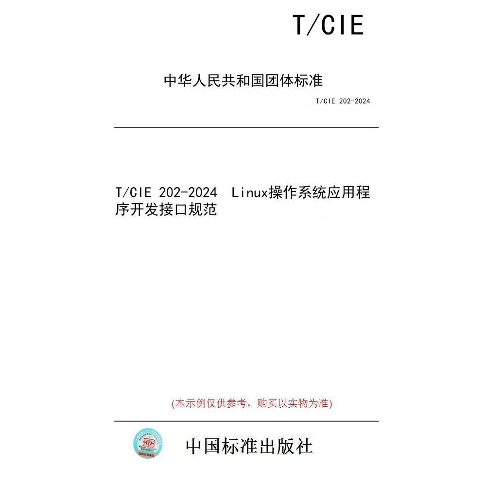 【纸版图书】T/CIE 202-2024  Linux操作系统应用程序开发接口规范