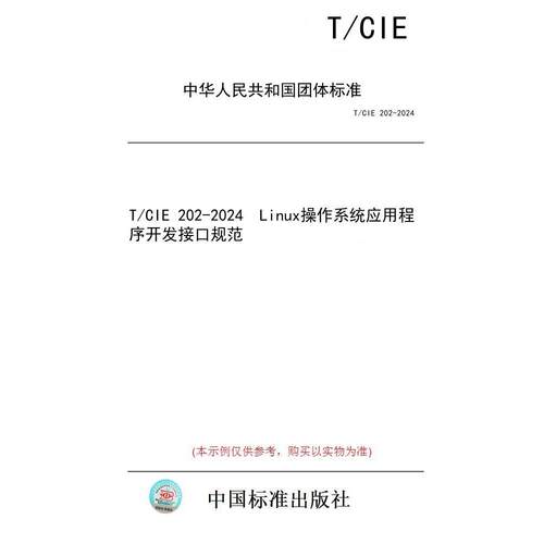 【纸版图书】T/CIE 202-2024  Linux操作系统应用程序开发接口规范