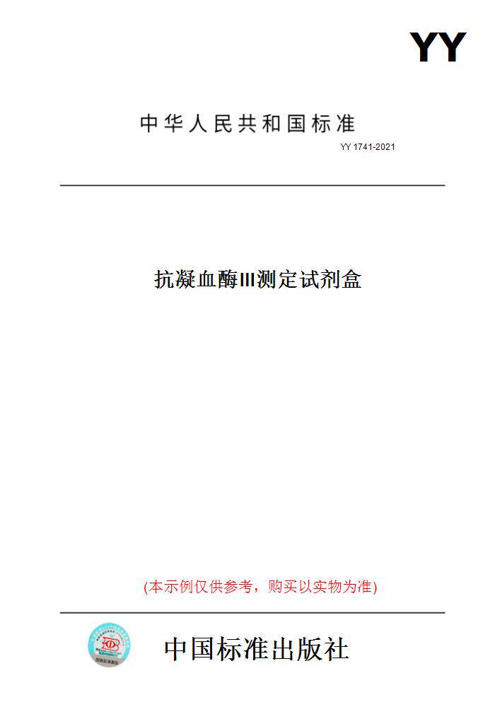 【纸版图书】yy 1741-2021抗凝血酶Ⅲ测定试剂盒