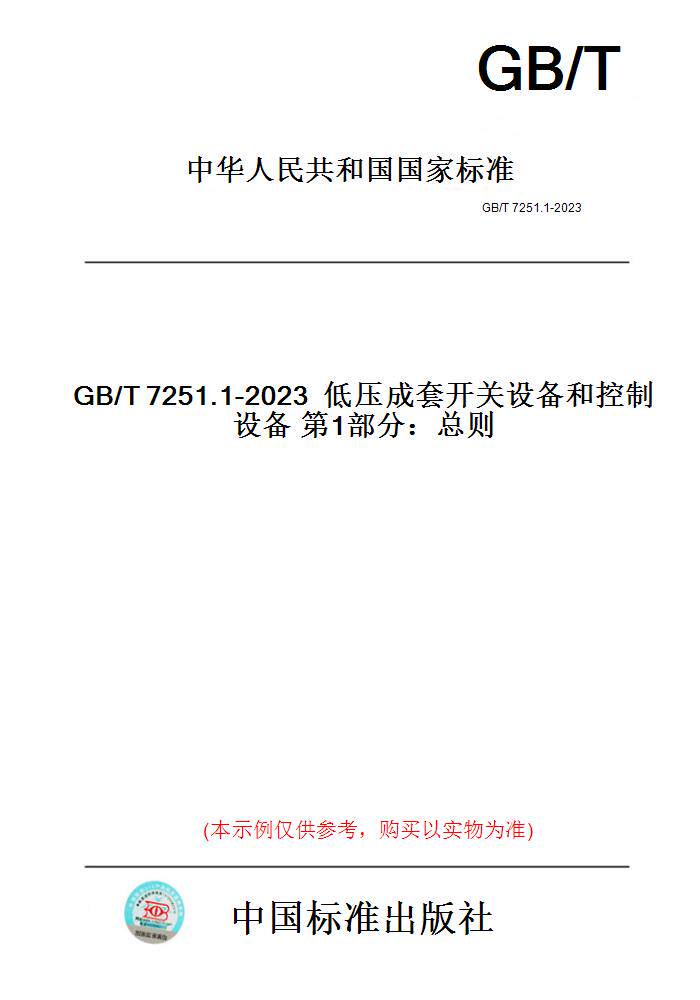 【纸版图书】GB/T7251.1-2023低压成套开关设备和控制设备第1部分:总则