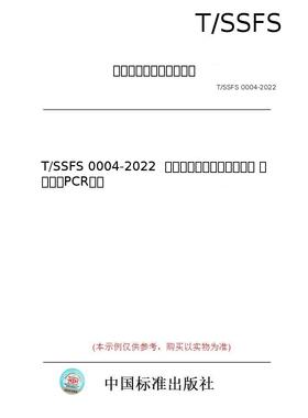 【纸版图书/标准】T/SSFS 0004-2022  低温乳制品中沙门氏菌检验 实时荧光PCR方法