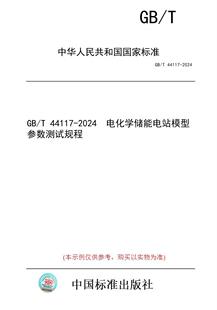 【纸版图书】GB/T 44117-2024  电化学储能电站模型参数测试规程