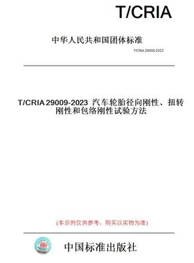 【纸版图书】T/CRIA29009-2023汽车轮胎径向刚性、扭转刚性和包络刚性试验方法