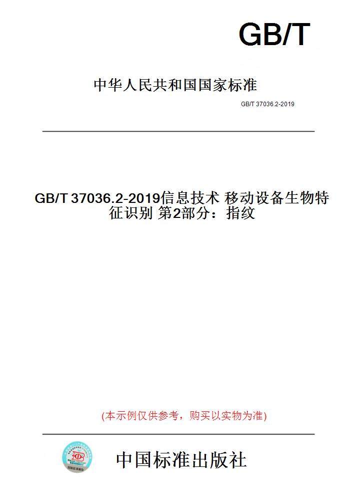 【纸版图书】GB/T37036.2-2019信息技术移动设备生物特征识别第2部分：指纹