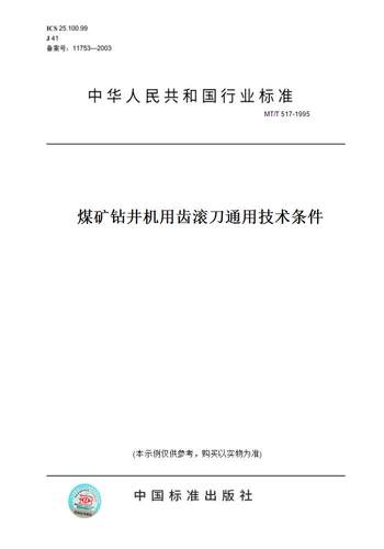 【纸版图书】MT/T 517-1995煤矿钻井机用齿滚刀通用技术条件