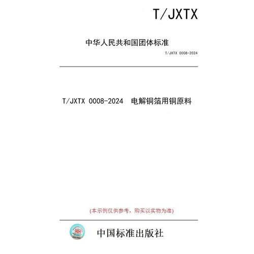 【纸版图书/标准】T/JXTX 0008-2024  电解铜箔用铜原料