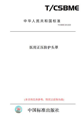【纸版图书】T/CSBME 020-2020医用正压防护头罩