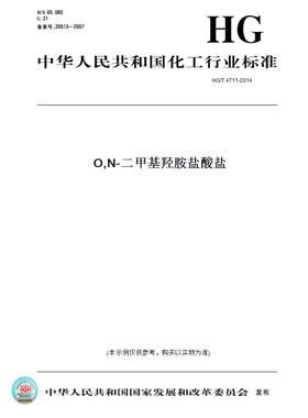 【纸版图书】HG/T 4711-2014O,N-二甲基羟胺盐酸盐