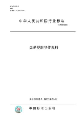 【纸版图书】YS/T 604-2006金基厚膜导体浆料