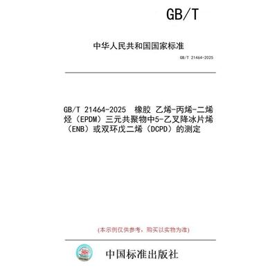 【纸版图书/标准】GB/T 21464-2025  橡胶 乙烯-丙烯-二烯烃（EPDM）三元共聚物中5-乙叉降冰片烯（ENB）或双环戊二烯（DCPD）的测