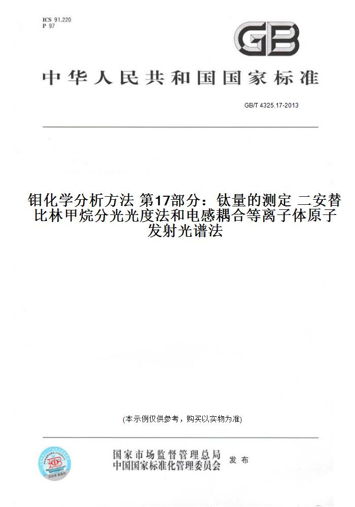 GB/T4325.17-2013钼化学分析方法第17部分：钛量的测定二安替比林甲烷分光光度法和电感耦合等离子体原子发射光谱法
