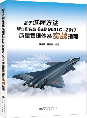 基于过程方法建立和实施GJB 9001C-2017质量管理体系实战指南
