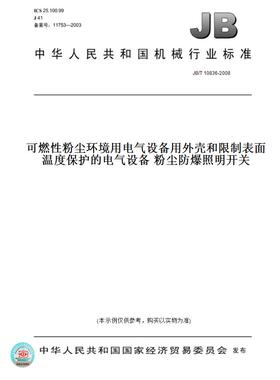 【纸版图书】JB/T 10836-2008可燃性粉尘环境用电气设备用外壳和限制表面温度保护的电气设备 粉尘防爆照明开关