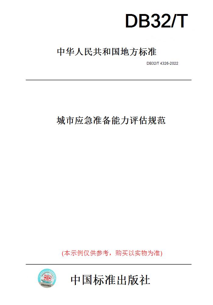 【纸版图书】DB32/T4326-2022城市应急准备能力评估规范(此标准为江苏省地方标准)