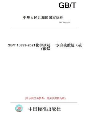 【纸版图书】GB/T15899-2021化学试剂一水合硫酸锰（硫酸锰）