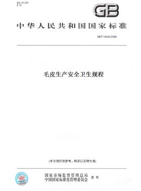 【纸版图书】GB/T 14442-2008毛皮生产安全卫生规程
