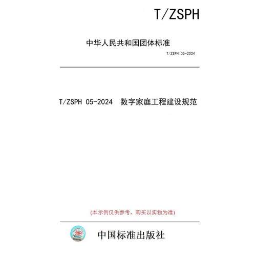 【纸版图书/标准】T/ZSPH 05-2024  数字家庭工程建设规范