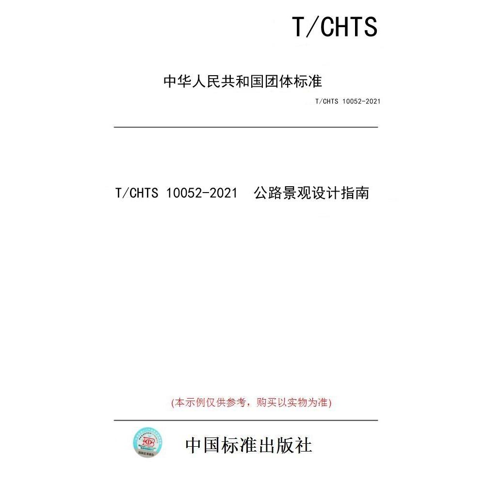 【纸版图书/标准】T/CHTS 10052-2021  公路景观设计指南