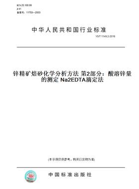 【纸版图书】YS/T 1149.2-2016锌精矿焙砂化学分析方法 第2部分：酸溶锌量的测定 Na2EDTA滴定法