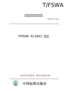 【纸版图书/标准】T/FSWA  01-2021  浴室柜
