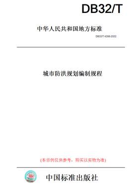 【纸版图书】DB32/T4288-2022城市防洪规划编制规程(此标准为江苏省地方标准)