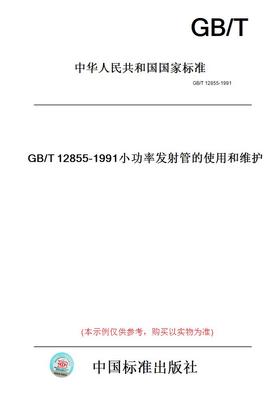 【纸版图书】GB/T12855-1991小功率发射管的使用和维护